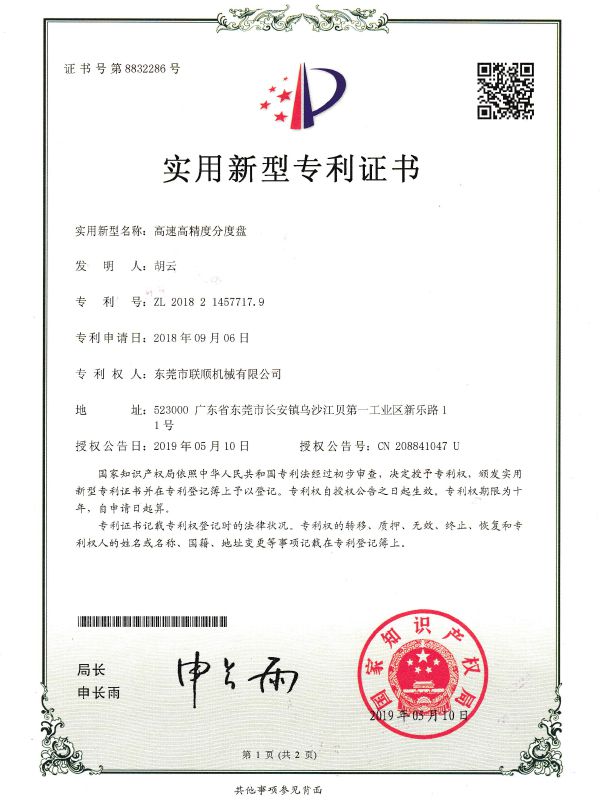 高速高精度分度盘专利证书